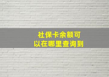 社保卡余额可以在哪里查询到