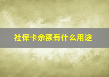 社保卡余额有什么用途