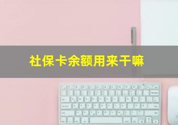 社保卡余额用来干嘛