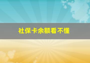 社保卡余额看不懂