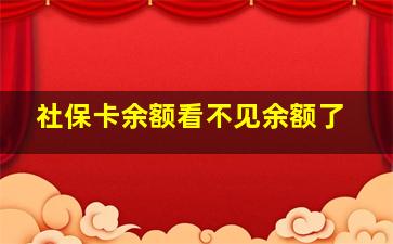 社保卡余额看不见余额了