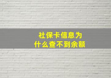 社保卡信息为什么查不到余额