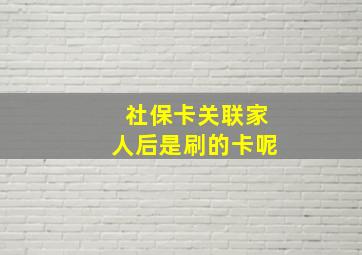 社保卡关联家人后是刷的卡呢