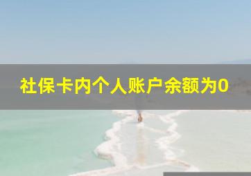 社保卡内个人账户余额为0