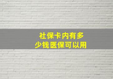 社保卡内有多少钱医保可以用