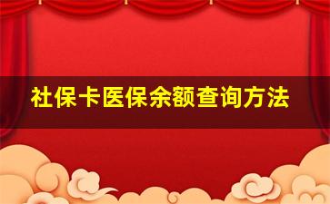 社保卡医保余额查询方法