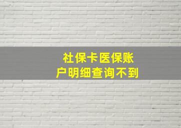 社保卡医保账户明细查询不到