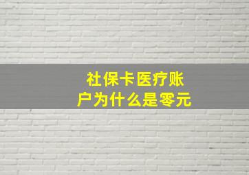 社保卡医疗账户为什么是零元