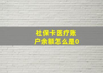 社保卡医疗账户余额怎么是0