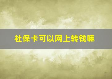 社保卡可以网上转钱嘛