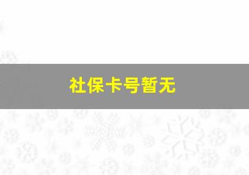 社保卡号暂无