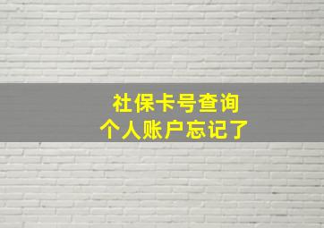 社保卡号查询个人账户忘记了