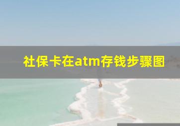 社保卡在atm存钱步骤图