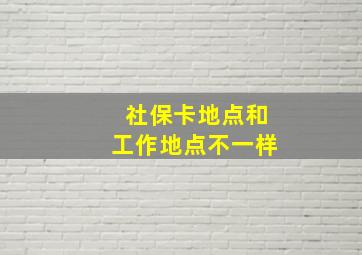 社保卡地点和工作地点不一样