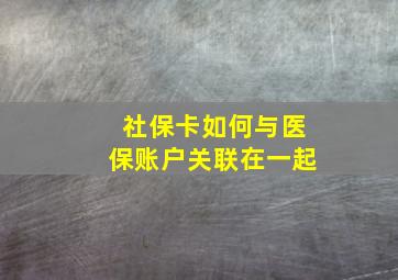 社保卡如何与医保账户关联在一起