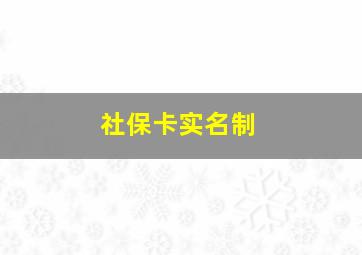 社保卡实名制