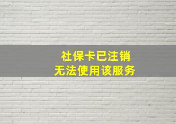 社保卡已注销无法使用该服务