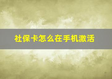 社保卡怎么在手机激活