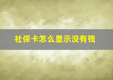 社保卡怎么显示没有钱