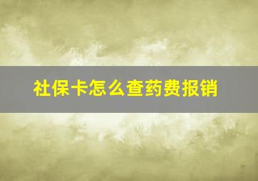 社保卡怎么查药费报销