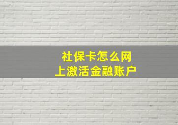 社保卡怎么网上激活金融账户