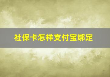 社保卡怎样支付宝绑定