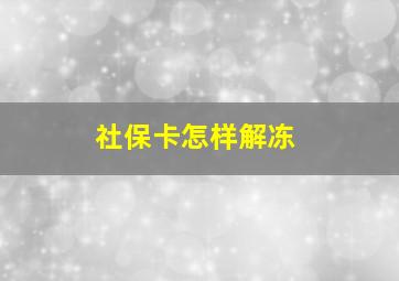 社保卡怎样解冻