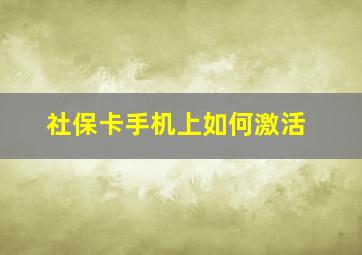 社保卡手机上如何激活