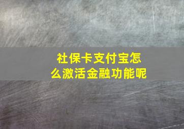 社保卡支付宝怎么激活金融功能呢