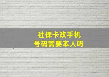 社保卡改手机号码需要本人吗