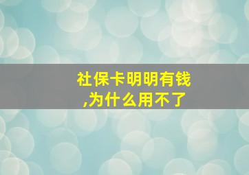 社保卡明明有钱,为什么用不了