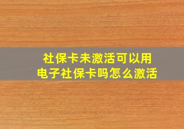 社保卡未激活可以用电子社保卡吗怎么激活