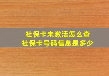 社保卡未激活怎么查社保卡号码信息是多少