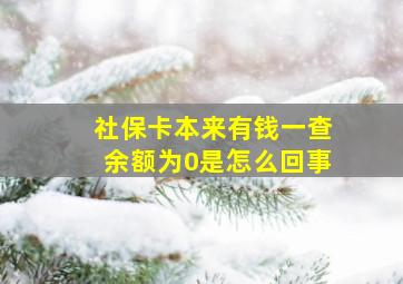 社保卡本来有钱一查余额为0是怎么回事