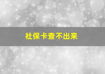 社保卡查不出来