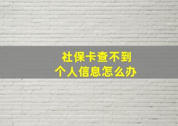 社保卡查不到个人信息怎么办