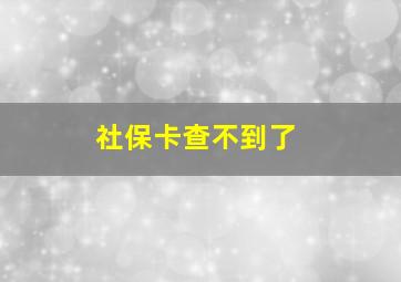 社保卡查不到了