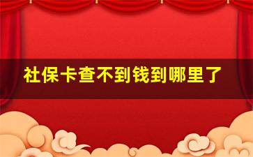 社保卡查不到钱到哪里了