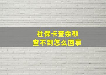 社保卡查余额查不到怎么回事