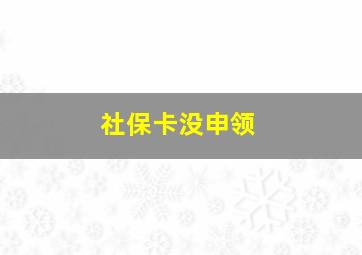 社保卡没申领