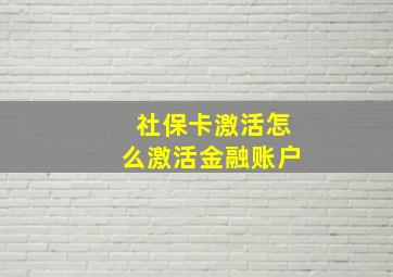 社保卡激活怎么激活金融账户