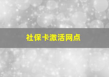 社保卡激活网点