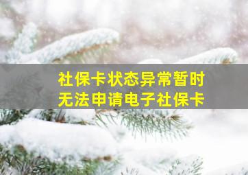 社保卡状态异常暂时无法申请电子社保卡