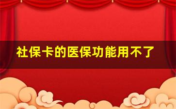 社保卡的医保功能用不了