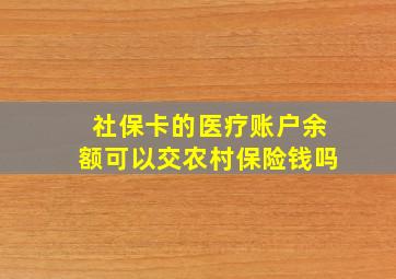 社保卡的医疗账户余额可以交农村保险钱吗