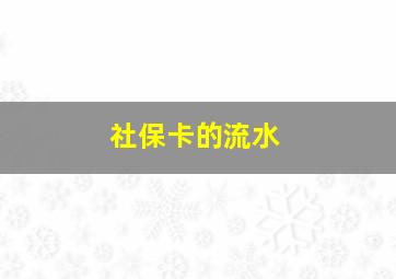 社保卡的流水