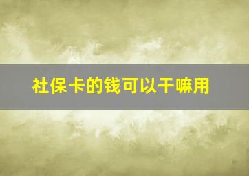 社保卡的钱可以干嘛用