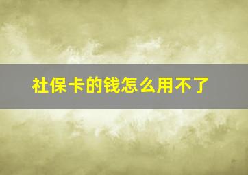 社保卡的钱怎么用不了