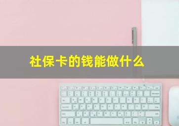 社保卡的钱能做什么