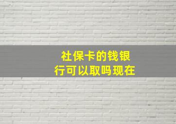 社保卡的钱银行可以取吗现在